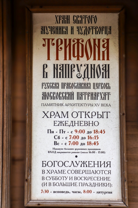 Легенда о царском сокольнике и строительстве церкви святого Трифона в Напрудном