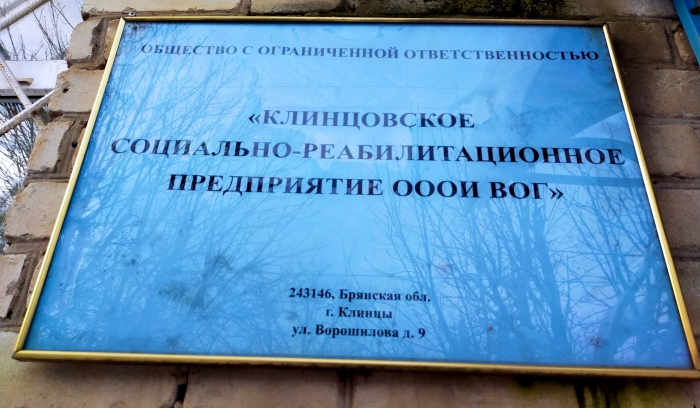 «Сделано в Брянской области» - ООО «Клинцовское СРП ОООИ ВОГ»