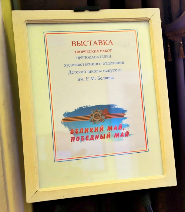 В Клинцах состоялась выставка «Великий Май, Победный Май»