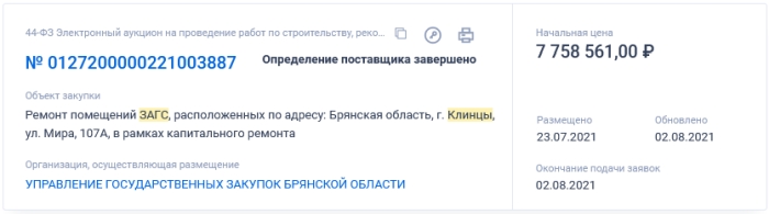 Попытка №4: В Клинцах проведут капитальный ремонт городского ЗАГСа